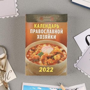 Отрывной календарь &quot;Православной хозяйки&quot; 2022 год, 7,7 х 11,4 см