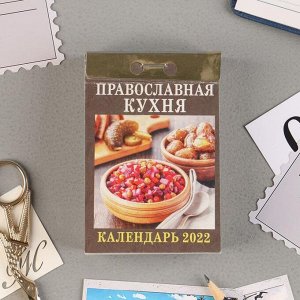 Отрывной календарь "Православная кухня" 2022 год, 7,7 х 11,4 см