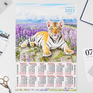 Календарь листовой А3 "Символ года 2022 - 32"