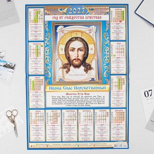Календарь листовой А2 "Православный 2022 - Спас Нерукотворный - 1"