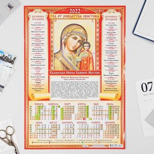 Календарь листовой А3 "Православный 2022 Казанская икона Божией Матери - 2"