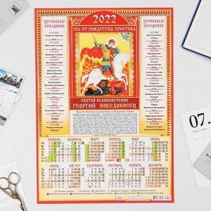 Календарь листовой А3 "Православный 2022 Святой Великомученик Георгий Победоносец"