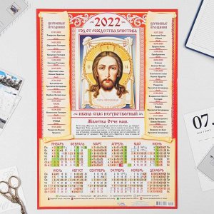 Календарь листовой А3 "Православный 2022 Икона Спас Нерукотворный"