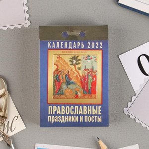 Отрывной календарь "Православные праздники и посты" 2022 год, 7,7 х 11,4 см