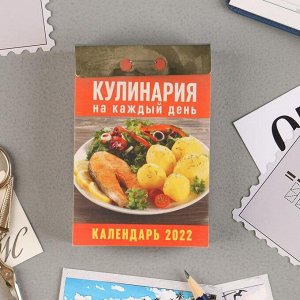 Отрывной календарь "Кулинария на каждый день" 2022 год, 7,7 х 11,4 см