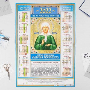 Календарь листовой А2 "Православный 2022 - Матрона Московская - 2"