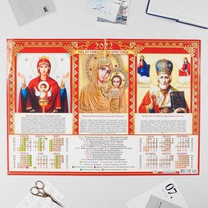 Календарь листовой А2 "Православный 2022 - Молитва Пресвятой Богородице"
