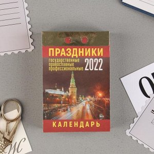 Отрывной календарь "Праздники: Государственные, Православные, Профессиональные" 2022 год, 7,