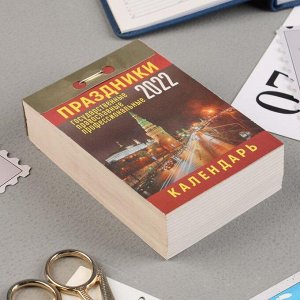 Отрывной календарь "Праздники: Государственные, Православные, Профессиональные" 2022 год, 7,