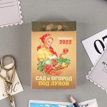 Отрывной календарь &quot;Сад и огород под луной&quot; 2022 год, 7,7 х 11,4 см
