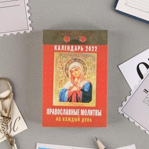 Отрывной календарь "Православные молитвы на каждый день" 2022 год, 7,7 х 11,4 см