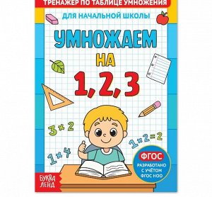 Книга «Тренажёр по таблице умножения. Умножаем на 1, 2 и 3», 12 стр.