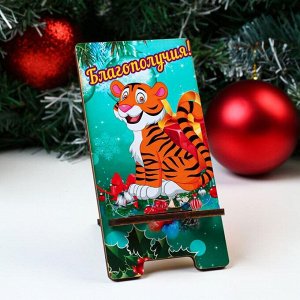 Подставка под телефон "Благополучия!" тигр с подарком