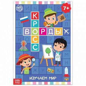 Книга "Кроссворды. Изучаем мир" 16 стр