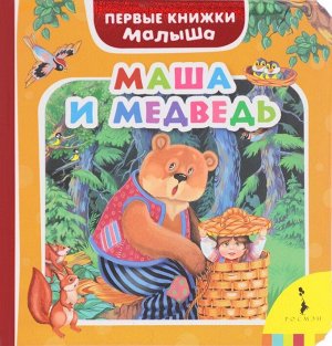 Маша и медведь (Первые книжки малыша) 12стр., 165х165мм, Твердый переплет