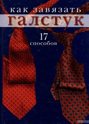 Как завязать галстук: 17 способов. 48стр., 215х155х8мм, Твердый переплет