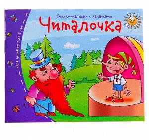 Книжки-малышки «Читалочка», 16 стр.