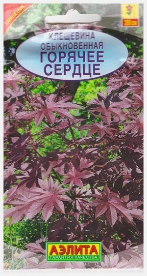 Клещевина Горячее Сердце (Код: 16219)