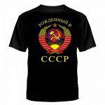 Футболка мужская &quot;Рождённый в СССР&quot;