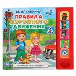 Книжка озвуч. &quot;Умка&quot; Говорящая энциклопедия.Правила дорожного движения М.Дружинина (5 кнопок)