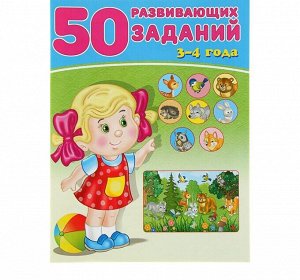 50 развивающих заданий: для детей 3-4 лет