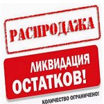 Гардероб-Ликвидация склада! SALE