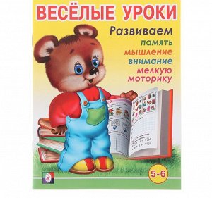 Весёлые уроки – 6: для детей 5-6 лет