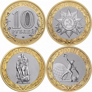 10 рублей 2015 70 лет победы набор монет