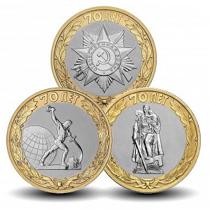 10 рублей 2015 70 лет победы набор монет