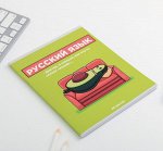 Предметная тетрадь, 48 листов ПЕРСОНАЖИ со справочными материалами «Русский язык»