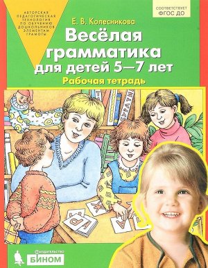 Колесникова Е.В. Колесникова Веселая грамматика для детей 5-7 лет. Рабочая тетрадь. (Бином)