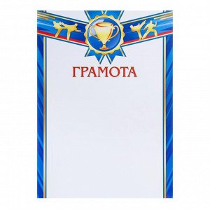 Грамота "Спортивная" синяя рамка, бумага, А4