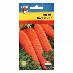 Семена Морковь "Наполи" F1,0,2 гр
