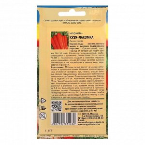 Семена Морковь "КУЗЯ-ЛАКОМКА",1,5 гр