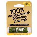 100% натуральный бальзам для губ с пчелиным воском HEMP 4,25 гр.