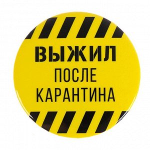 Значок "Выжил после карантина", 56 мм