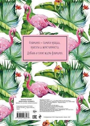 Блокнот-планер. Mindfulness. Фламинго (формат А4, на скобе, зелёная обложка) (Арте)