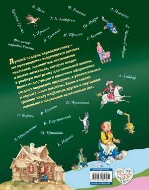 Барто А., Токмакова И.П., Пришвин М.М. и др. Лучший подарок первокласснику (с ил.)