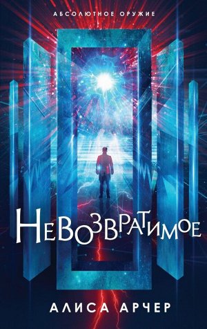 Арчер А. Невозвратимое