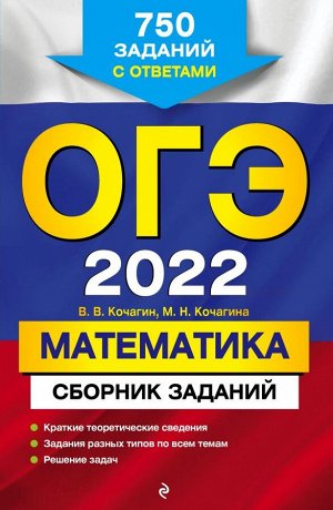 Кочагин В.В., Кочагина М.Н. ОГЭ-2022. Математика. Сборник заданий: 750 заданий с ответами