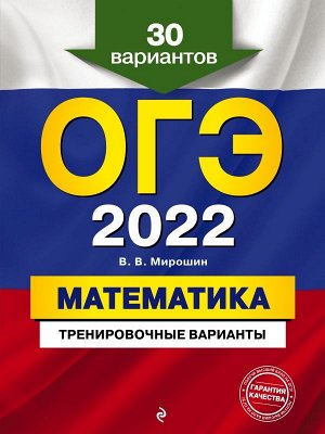 Мирошин В.В. ОГЭ-2022. Математика. Тренировочные варианты. 30 вариантов