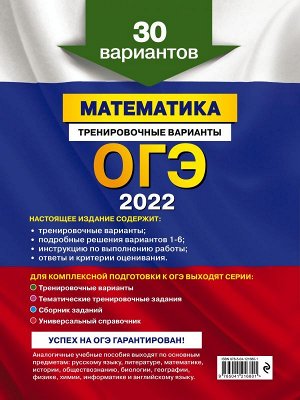 Мирошин В.В. ОГЭ-2022. Математика. Тренировочные варианты. 30 вариантов