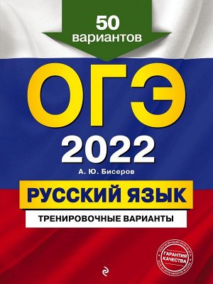 Бисеров А.Ю. ОГЭ-2022. Русский язык. Тренировочные варианты. 50 вариантов