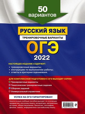 Бисеров А.Ю. ОГЭ-2022. Русский язык. Тренировочные варианты. 50 вариантов