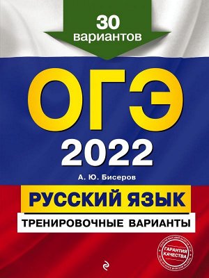 Бисеров А.Ю. ОГЭ-2022. Русский язык. Тренировочные варианты. 30 вариантов