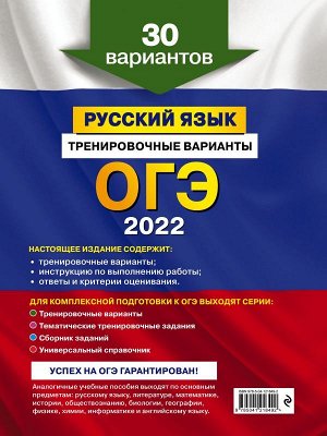 Бисеров А.Ю. ОГЭ-2022. Русский язык. Тренировочные варианты. 30 вариантов