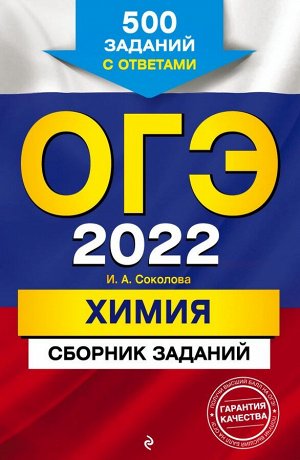 Соколова И.А., Антошин А.Э. ОГЭ-2022. Химия. Сборник заданий: 500 заданий с ответами