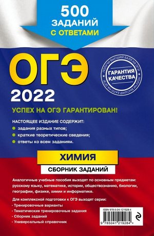 Соколова И.А., Антошин А.Э. ОГЭ-2022. Химия. Сборник заданий: 500 заданий с ответами