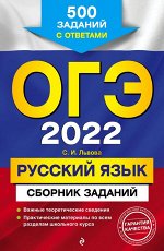 Львова С.И. ОГЭ-2022. Русский язык. Сборник заданий: 500 заданий с ответами