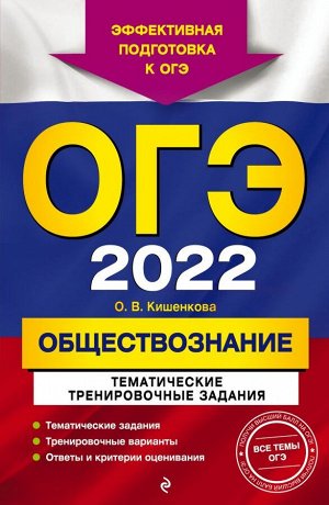 Кишенкова О.В. ОГЭ-2022. Обществознание. Тематические тренировочные задания